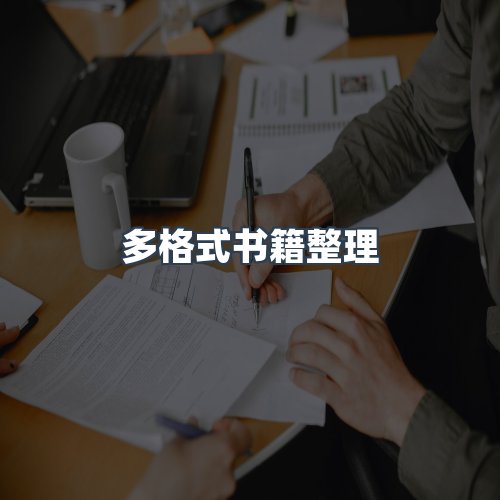 服务优势