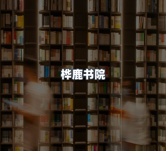 关于桦鹿书院